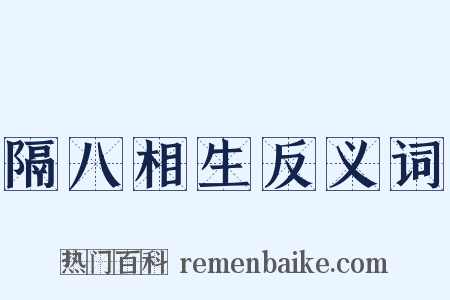 隔八相生反义词是什么意思的图片